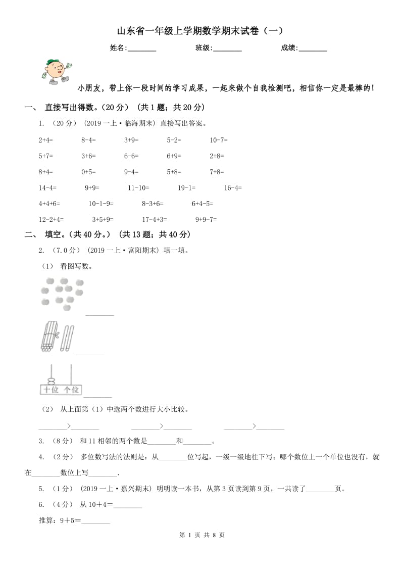 山东省一年级上学期数学期末试卷（一）_第1页