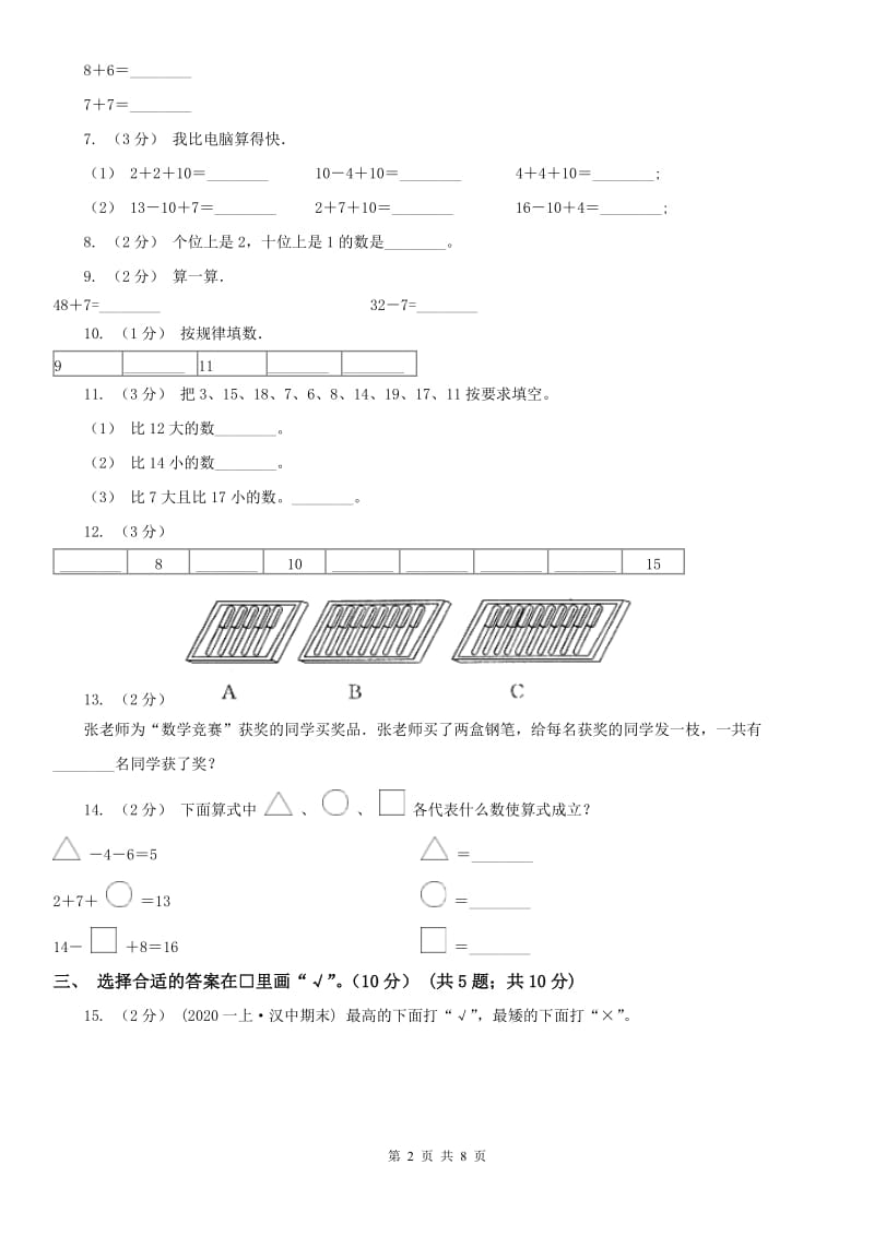 山东省一年级上学期数学期末试卷（一）_第2页