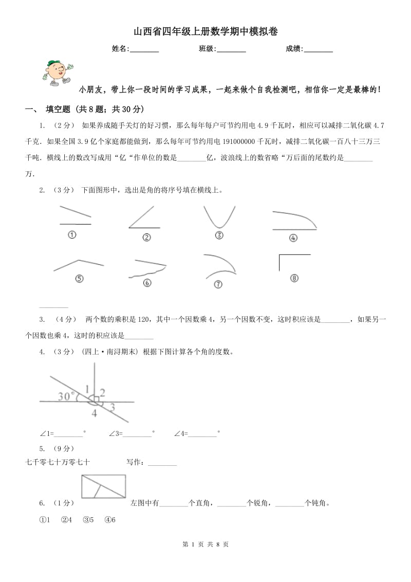 山西省四年级上册数学期中模拟卷（模拟）_第1页