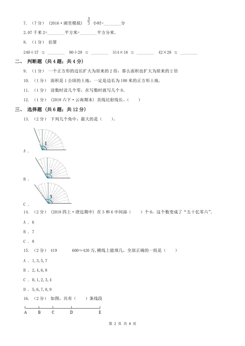 山西省四年级上册数学期中模拟卷（模拟）_第2页