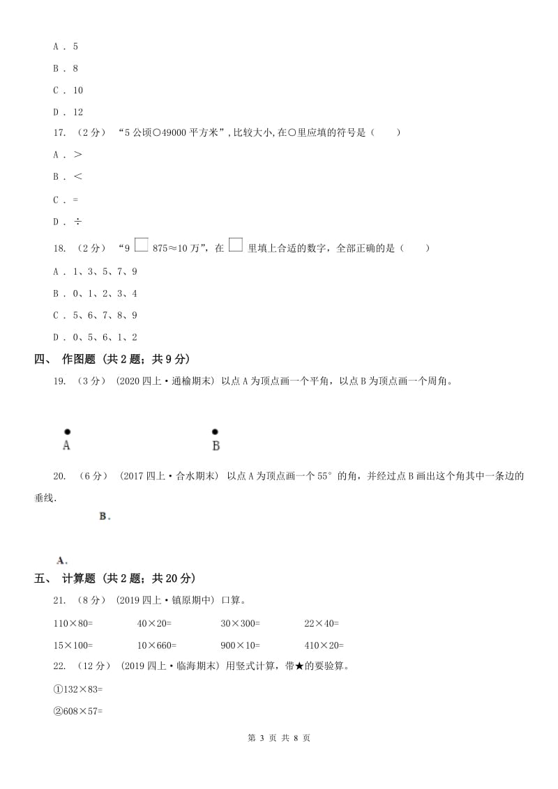 山西省四年级上册数学期中模拟卷（模拟）_第3页