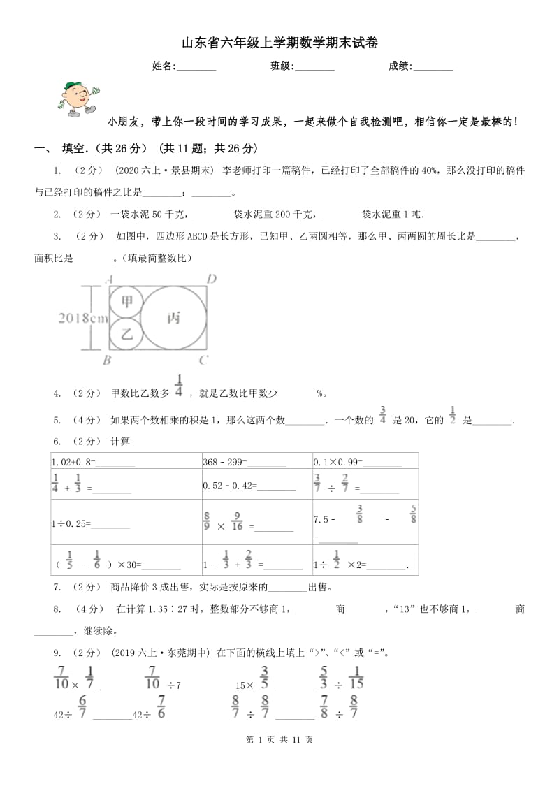 山东省六年级上学期数学期末试卷精版_第1页