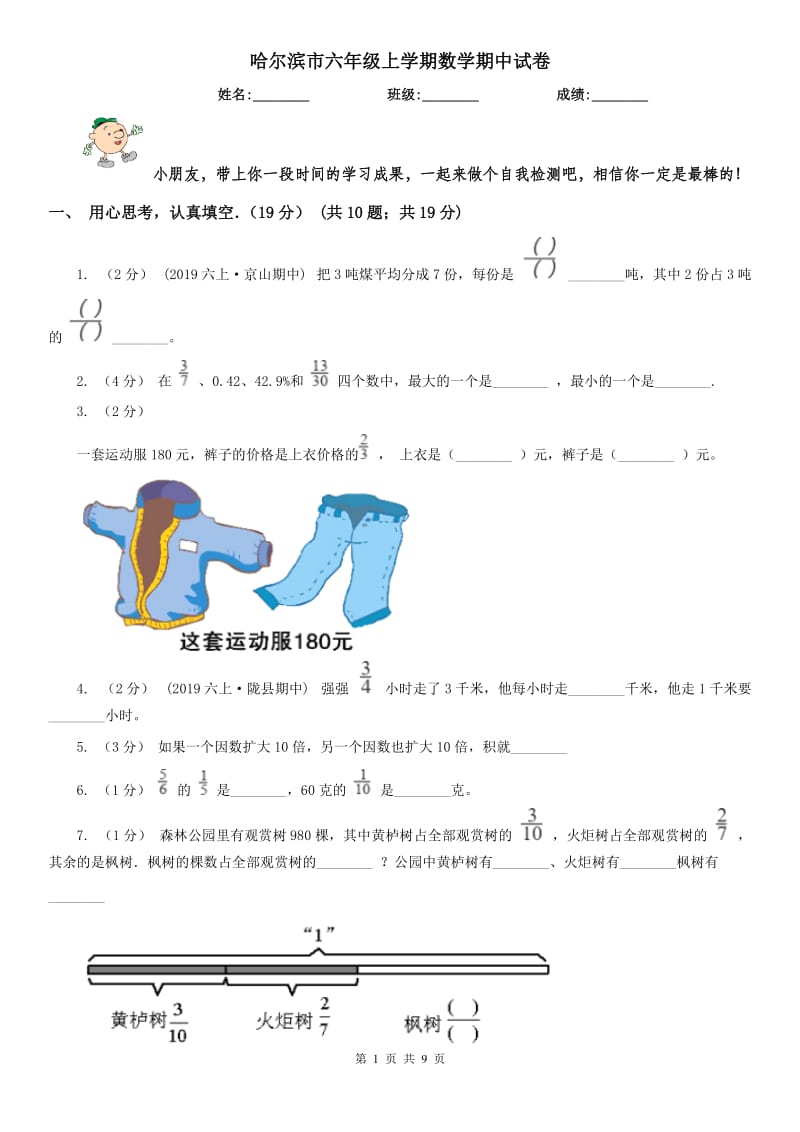 哈尔滨市六年级上学期数学期中试卷(测试)_第1页