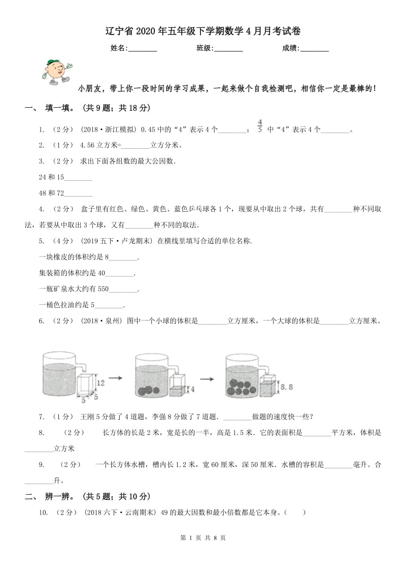 辽宁省2020年五年级下学期数学4月月考试卷_第1页