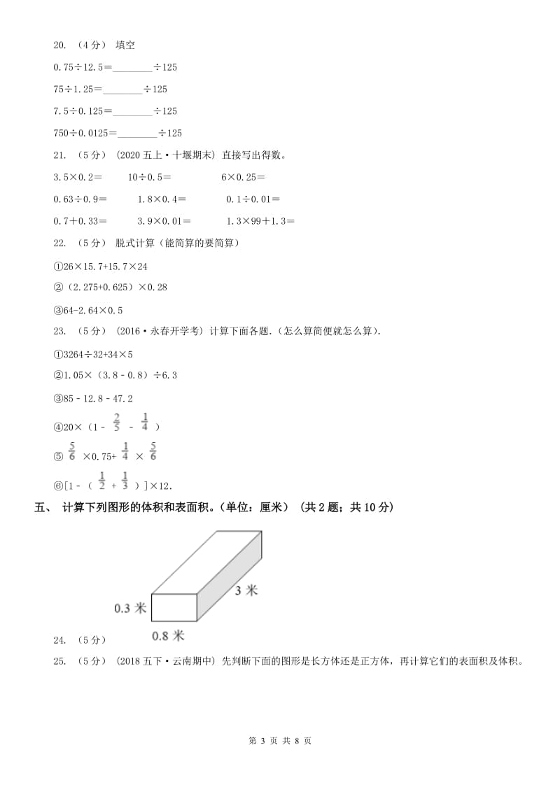 辽宁省2020年五年级下学期数学4月月考试卷_第3页