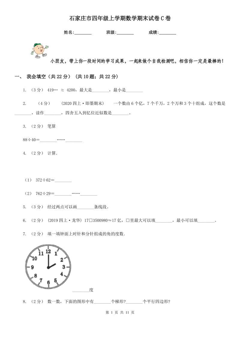 石家庄市四年级上学期数学期末试卷C卷_第1页