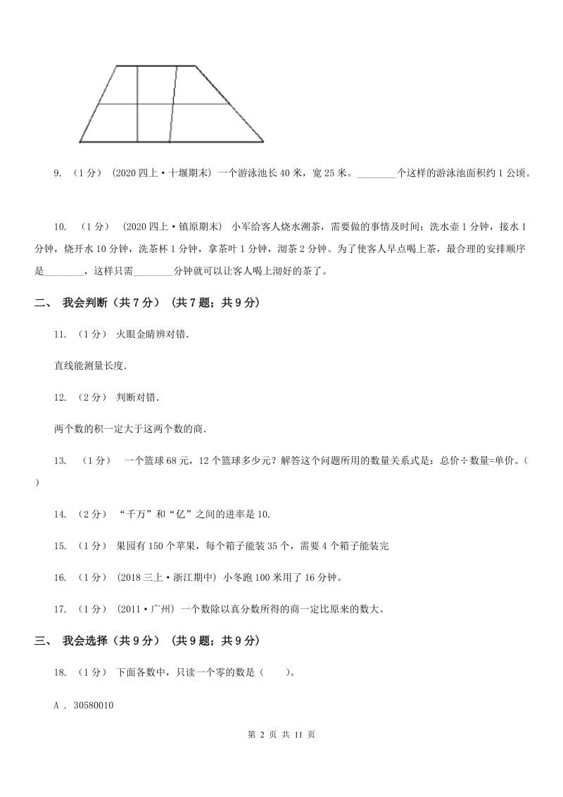 石家庄市四年级上学期数学期末试卷C卷_第2页