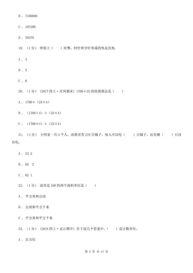 石家庄市四年级上学期数学期末试卷C卷_第3页