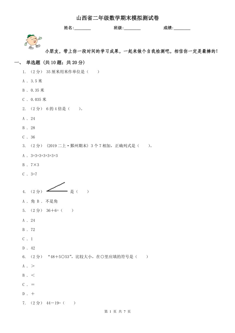 山西省二年级数学期末模拟测试卷精版_第1页