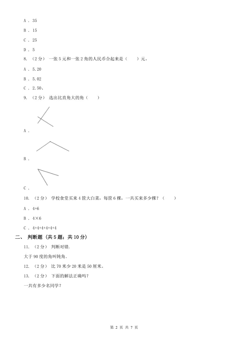 山西省二年级数学期末模拟测试卷精版_第2页