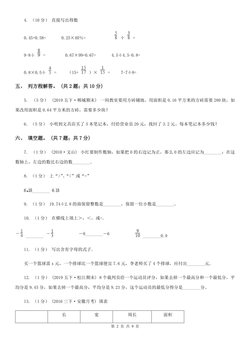 拉萨市2019-2020学年五年级下学期数学第一次月考试卷C卷（模拟）_第2页