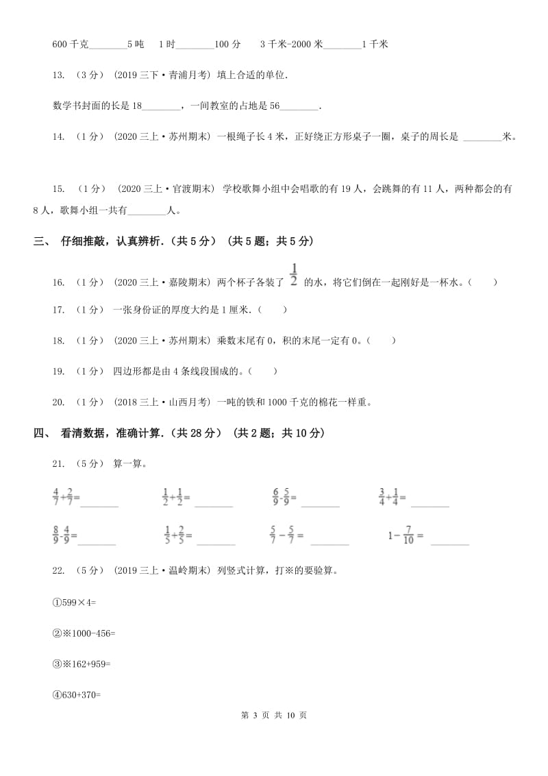 成都市2019-2020学年三年级上学期数学期末试卷（II）卷（模拟）_第3页