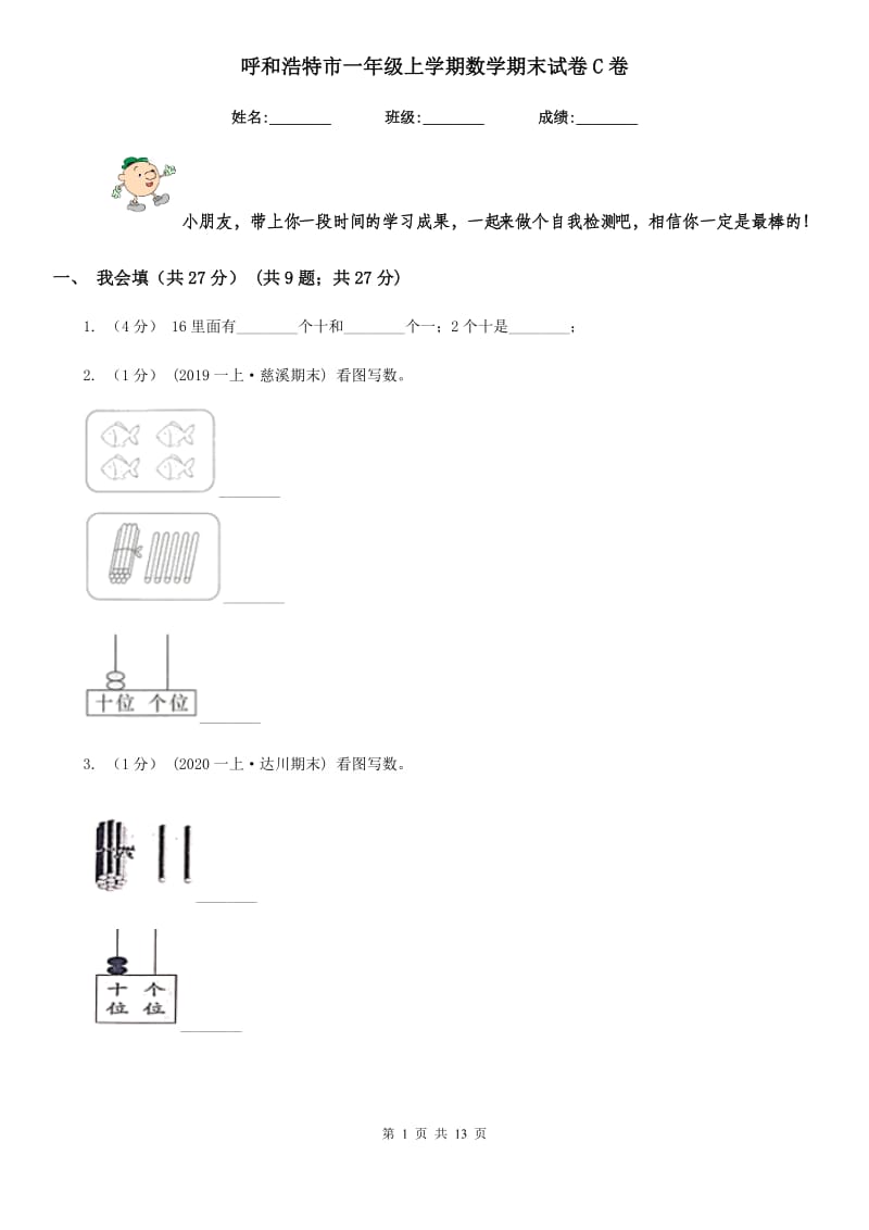 呼和浩特市一年级上学期数学期末试卷C卷_第1页