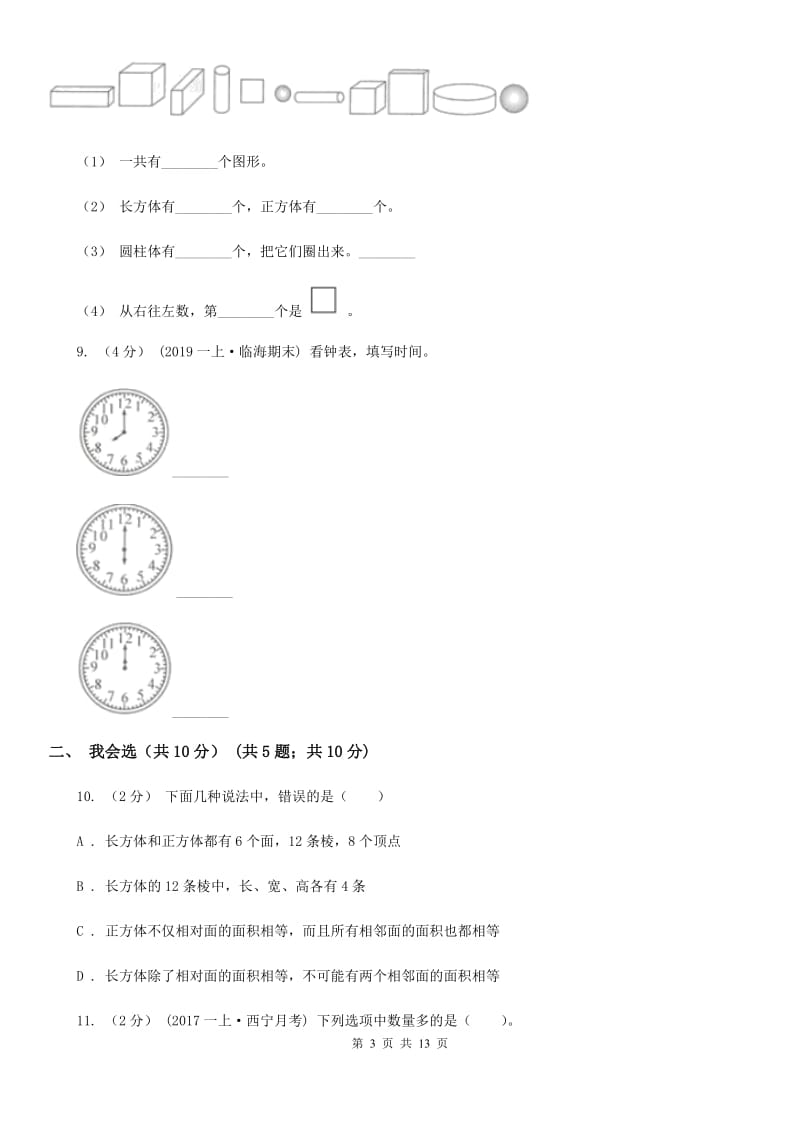 呼和浩特市一年级上学期数学期末试卷C卷_第3页