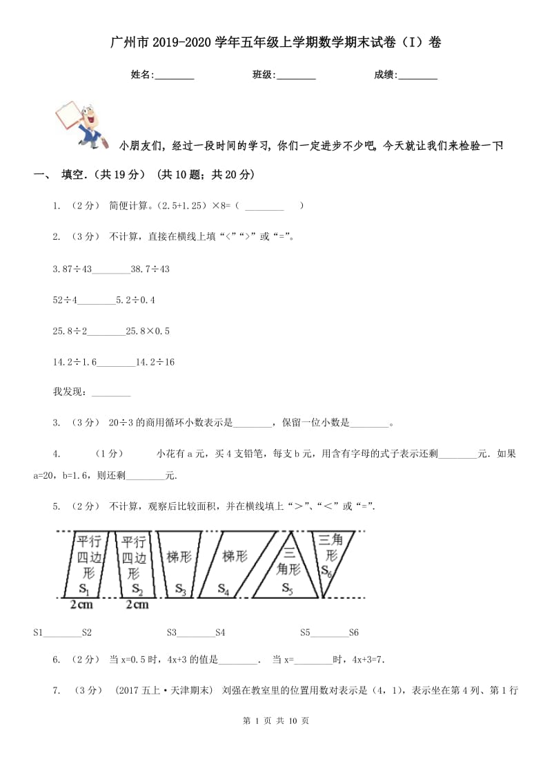 广州市2019-2020学年五年级上学期数学期末试卷（I）卷_第1页