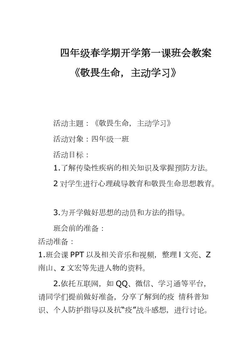 四年级春学期开学第一课班会教案《敬畏生命主动学习》_第1页