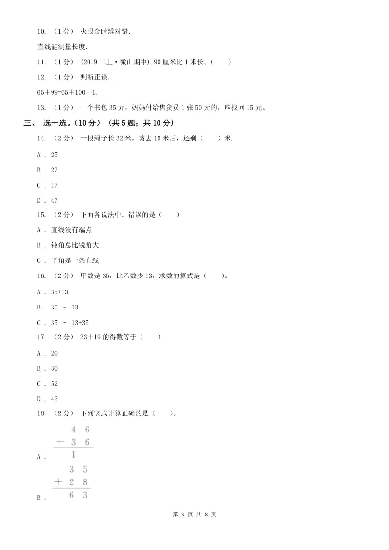 昆明市二年级上学期数学月考试卷（9月）_第3页