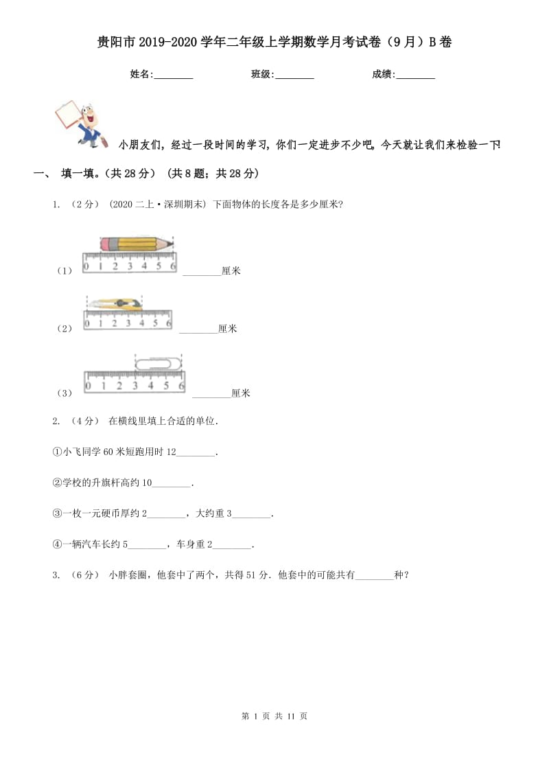 贵阳市2019-2020学年二年级上学期数学月考试卷（9月）B卷_第1页