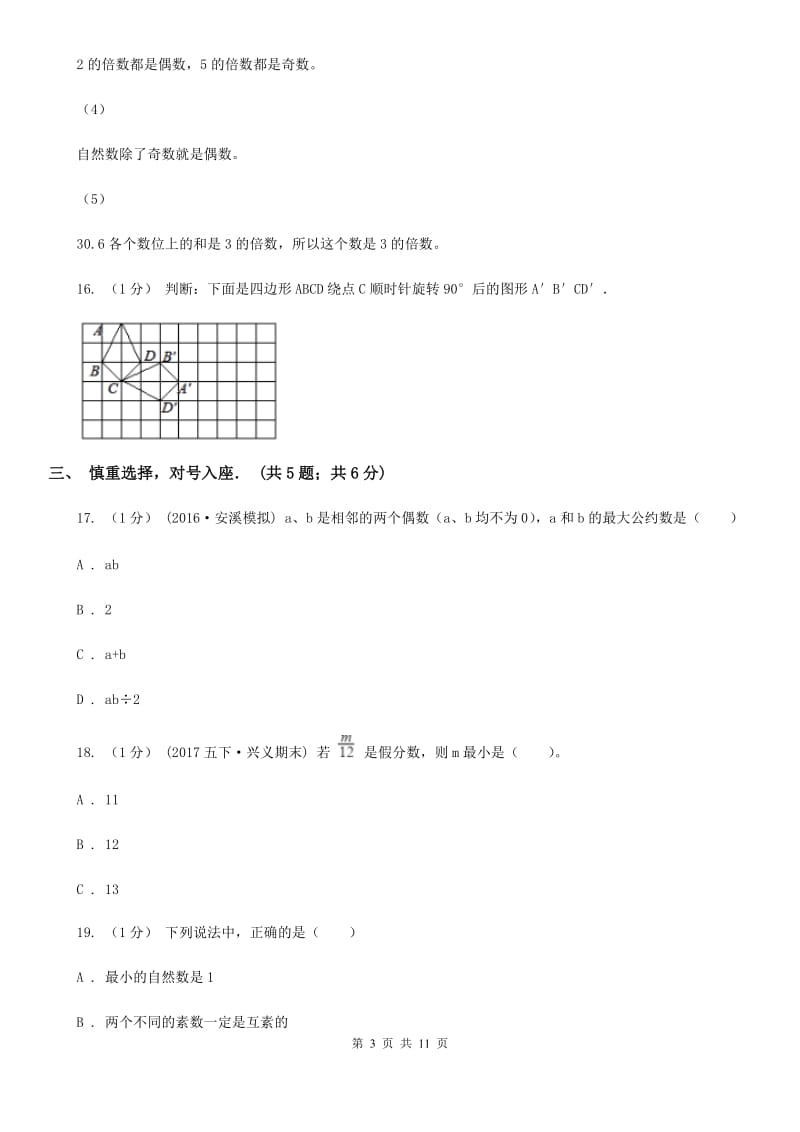 石家庄市2019-2020学年五年级下学期数学期末试卷B卷_第3页