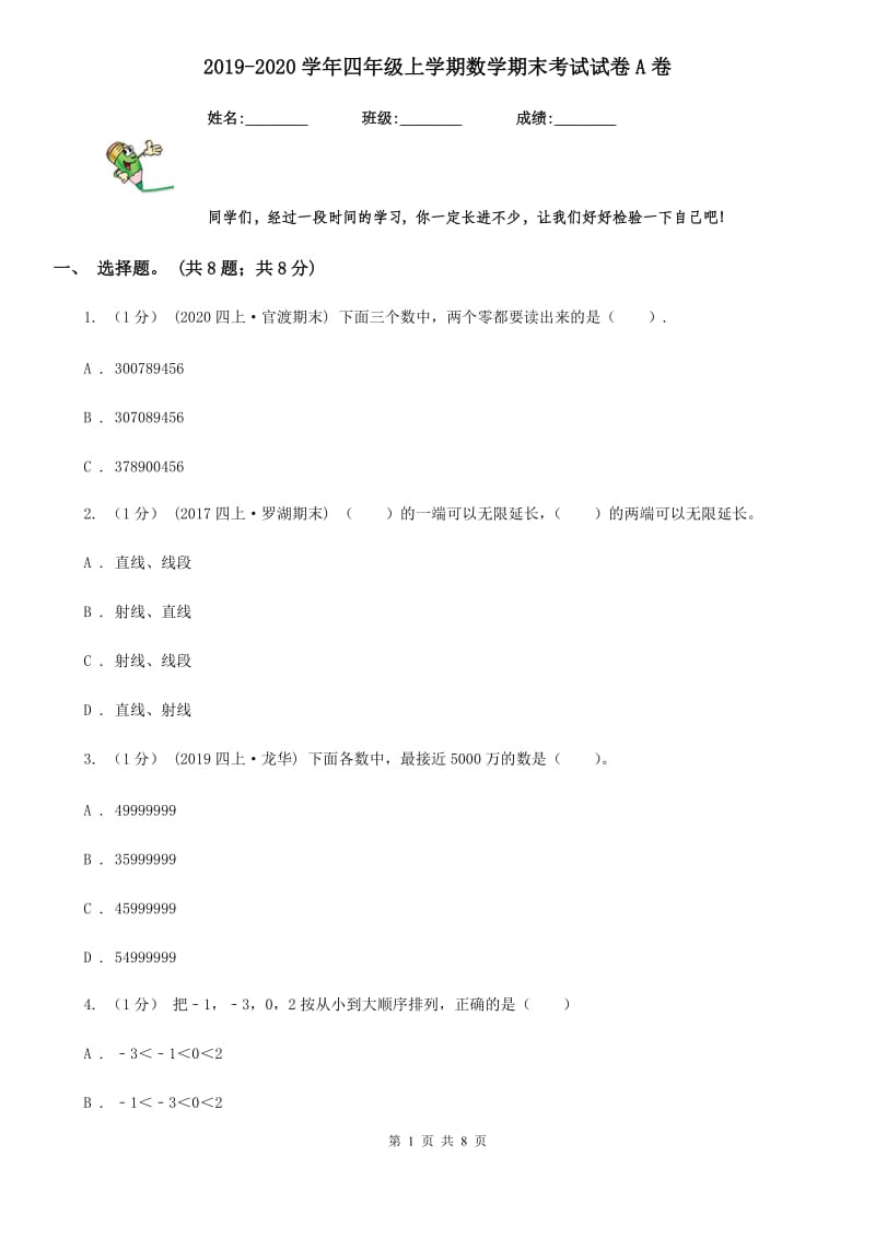 2019-2020学年四年级上学期数学期末考试试卷A卷_第1页