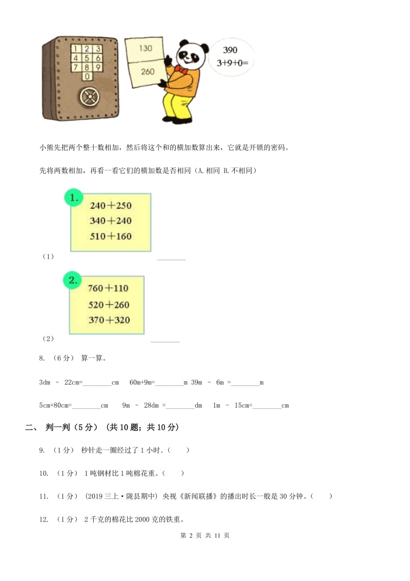 拉萨市2019-2020学年三年级上学期数学期中试卷（I）卷_第2页