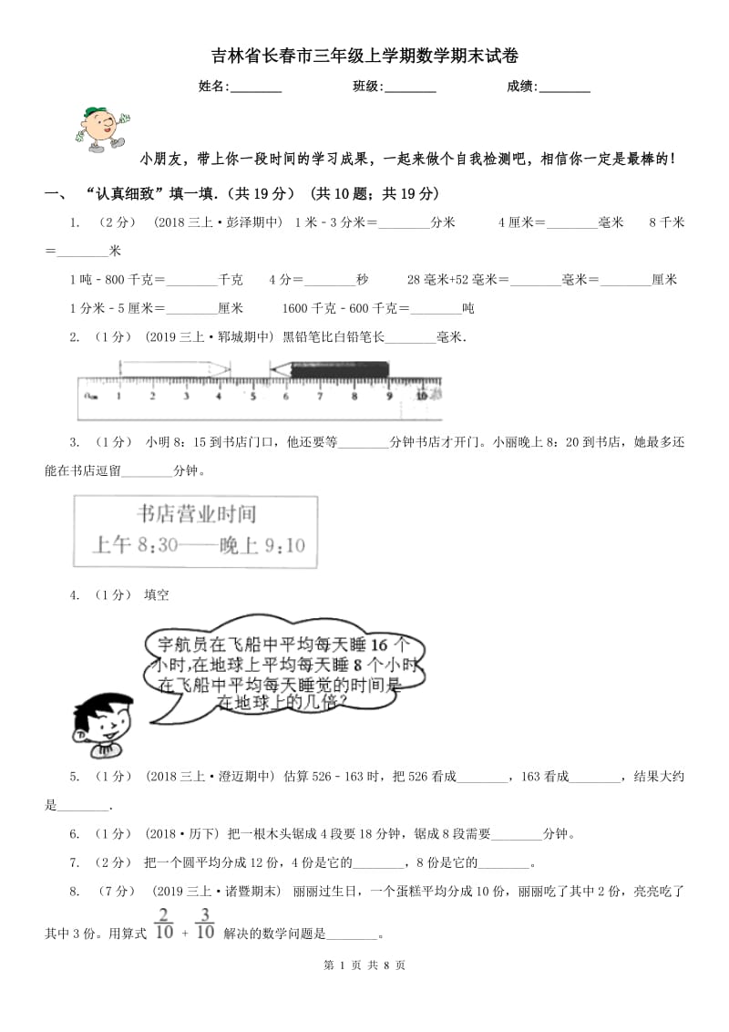 吉林省长春市三年级上学期数学期末试卷_第1页