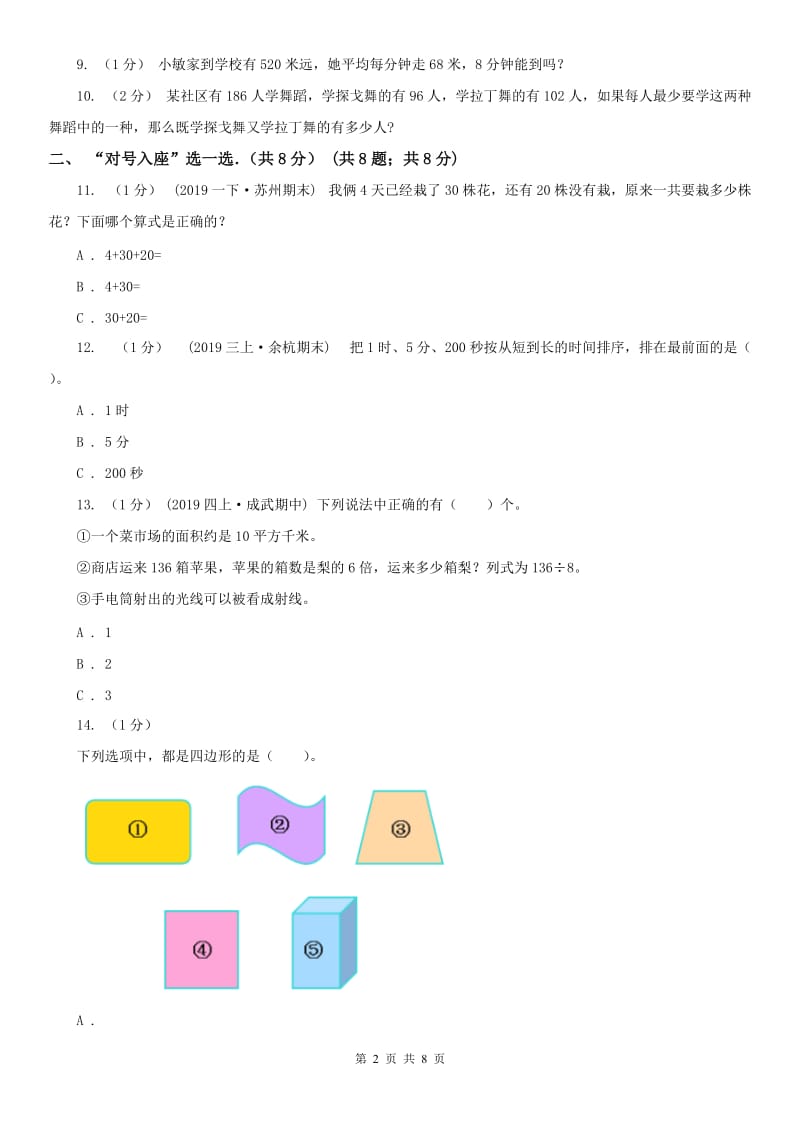 吉林省长春市三年级上学期数学期末试卷_第2页