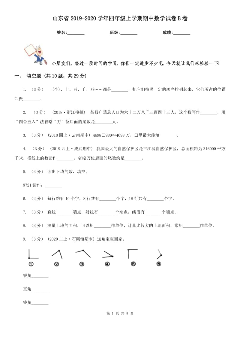 山东省2019-2020学年四年级上学期期中数学试卷B卷_第1页