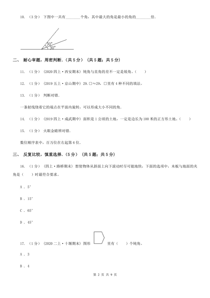 山东省2019-2020学年四年级上学期期中数学试卷B卷_第2页