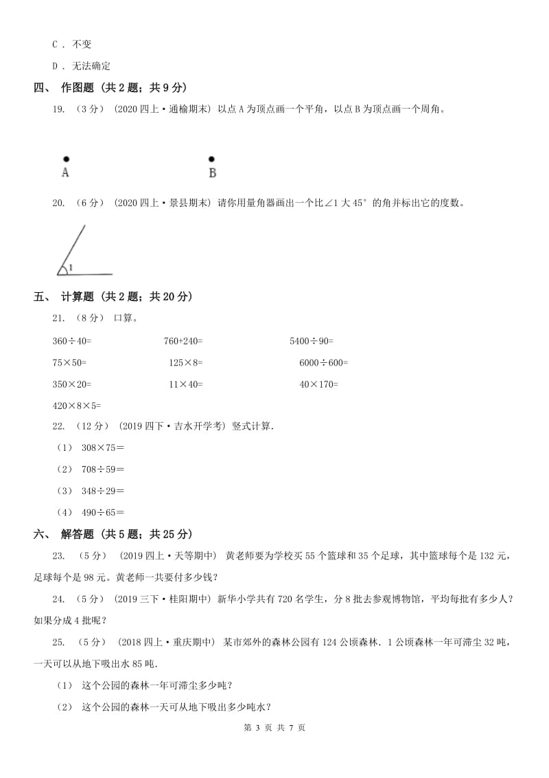 山东省四年级上册数学期中模拟卷（模拟）_第3页