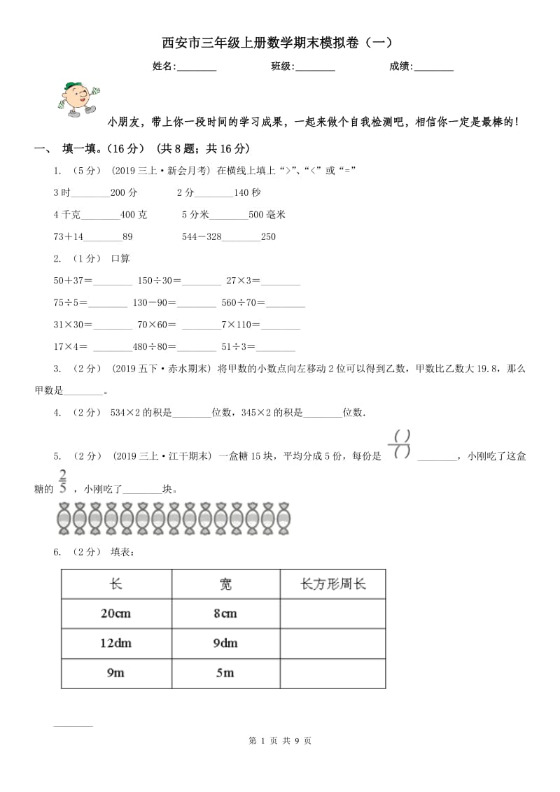 西安市三年级上册数学期末模拟卷（一）_第1页