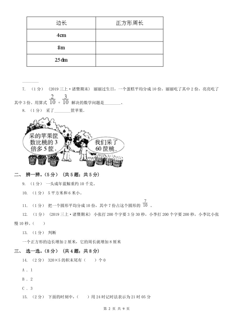 西安市三年级上册数学期末模拟卷（一）_第2页