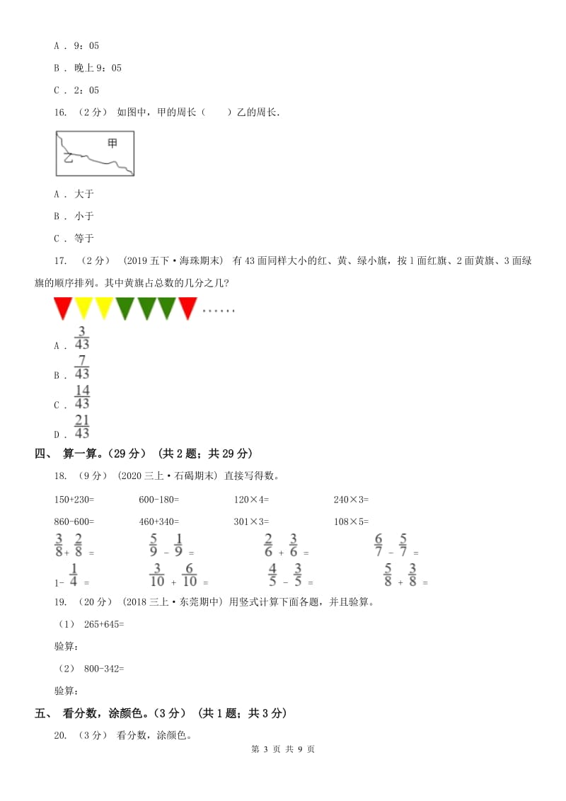 西安市三年级上册数学期末模拟卷（一）_第3页