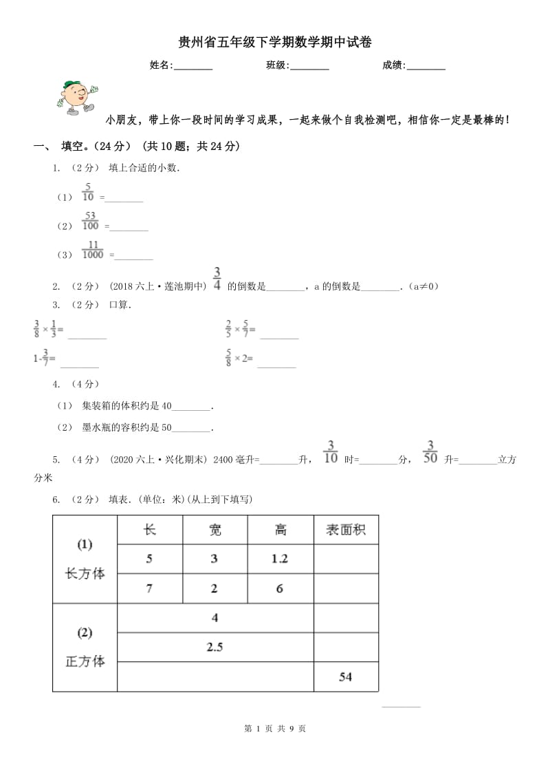 贵州省五年级下学期数学期中试卷(测试)_第1页