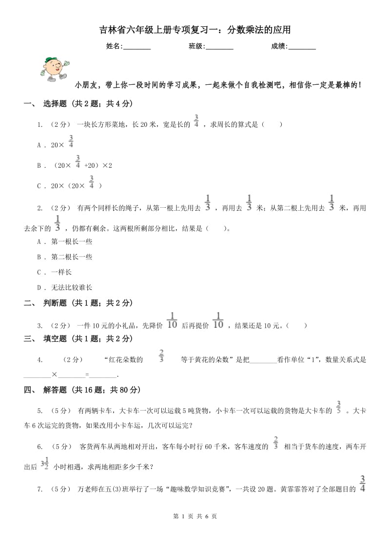 吉林省六年级上册专项复习一：分数乘法的应用_第1页