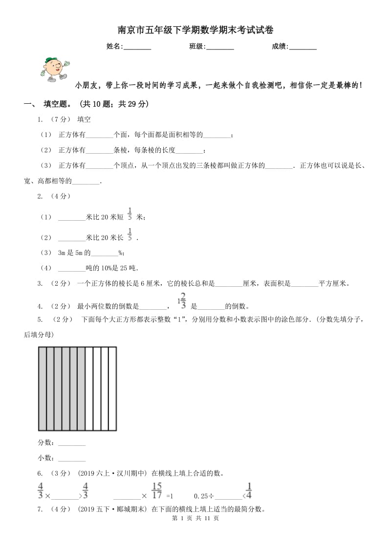 南京市五年级下学期数学期末考试试卷(模拟)_第1页