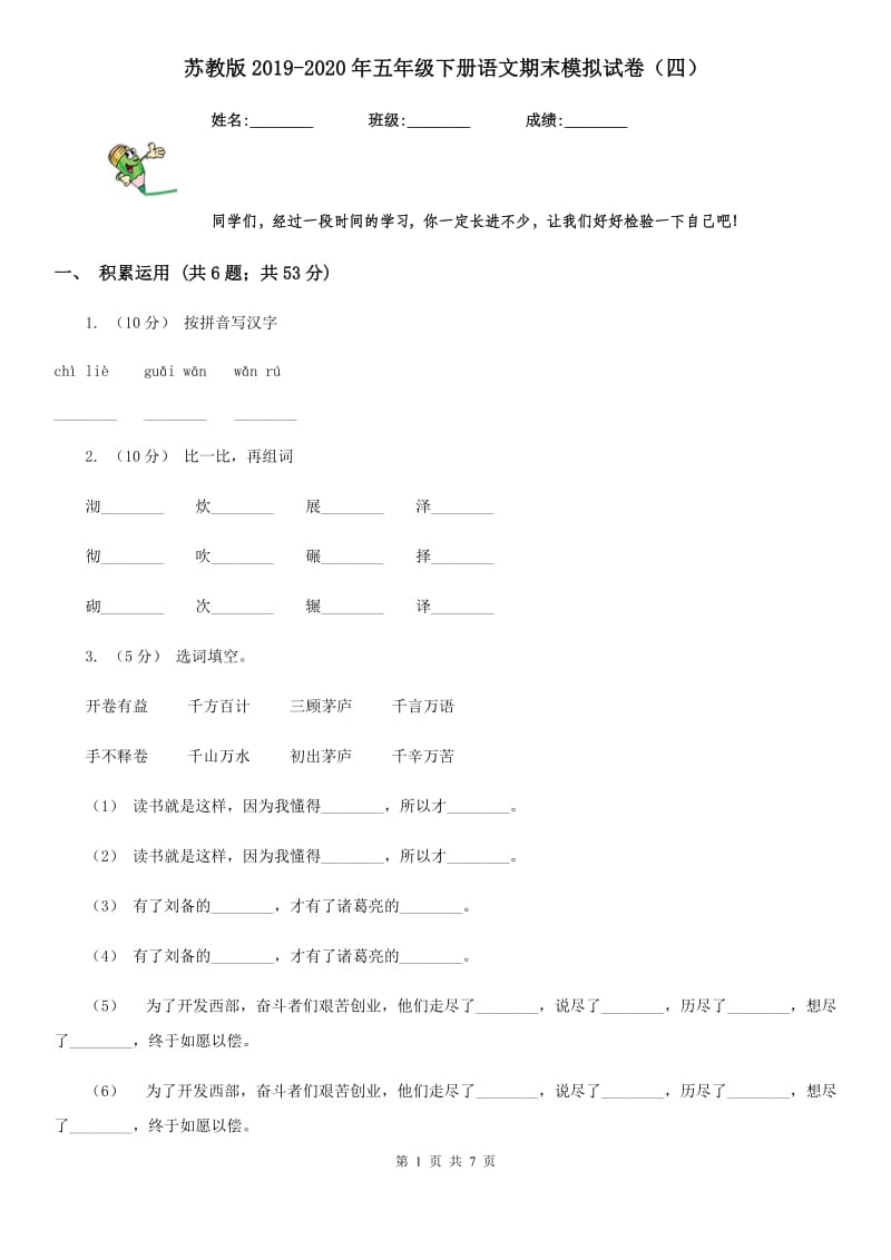 苏教版2019-2020年五年级下册语文期末模拟试卷（四）_第1页