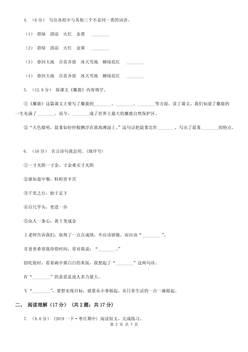 苏教版2019-2020年五年级下册语文期末模拟试卷（四）_第2页