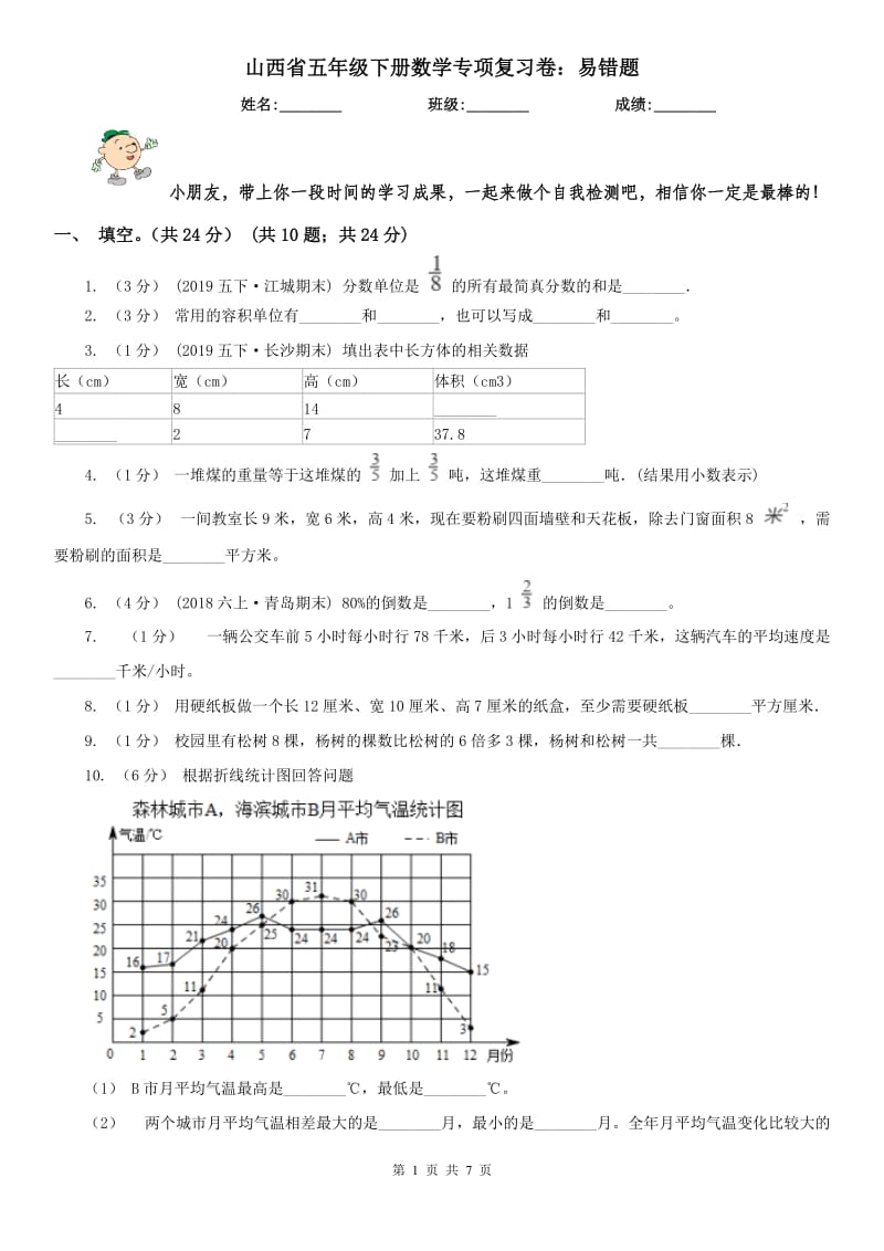 山西省五年级下册数学专项复习卷：易错题_第1页