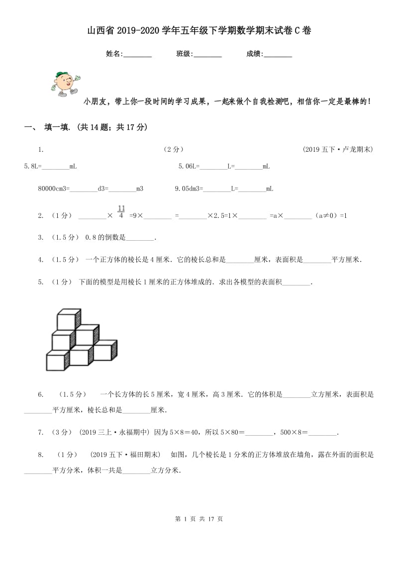 山西省2019-2020学年五年级下学期数学期末试卷C卷_第1页