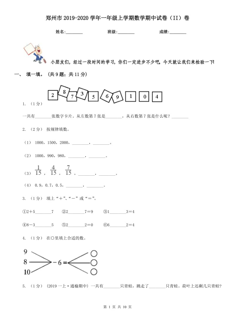 郑州市2019-2020学年一年级上学期数学期中试卷（II）卷_第1页