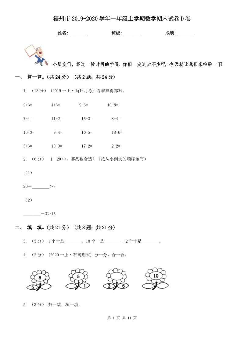 福州市2019-2020学年一年级上学期数学期末试卷D卷_第1页