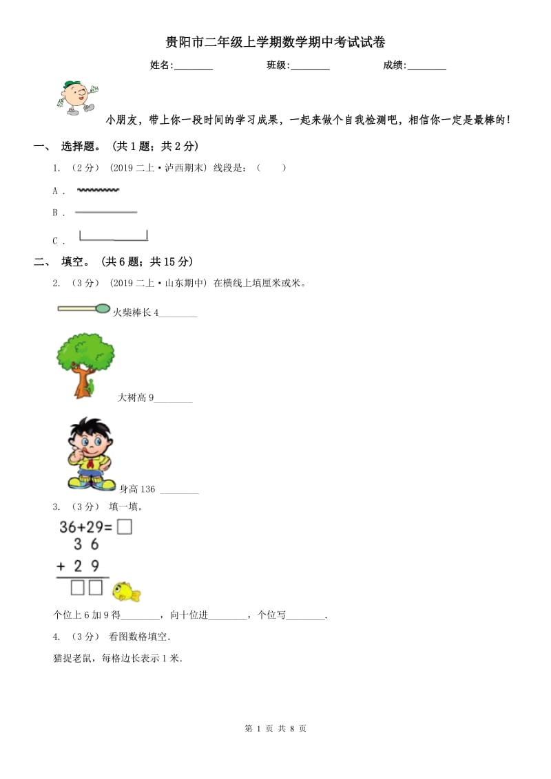 贵阳市二年级上学期数学期中考试试卷_第1页