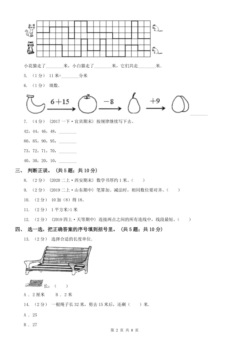 贵阳市二年级上学期数学期中考试试卷_第2页