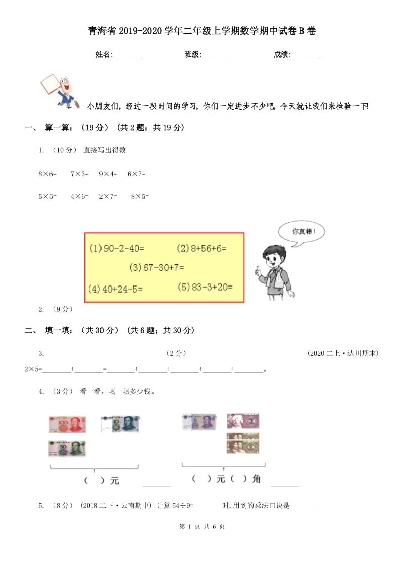 青海省2019-2020学年二年级上学期数学期中试卷B卷（练习）_第1页