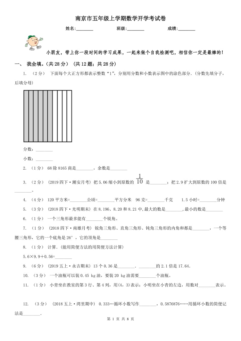 南京市五年级上学期数学开学考试卷_第1页