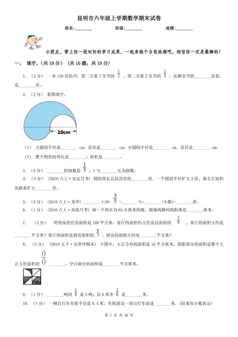 昆明市六年级上学期数学期末试卷(测试)_第1页