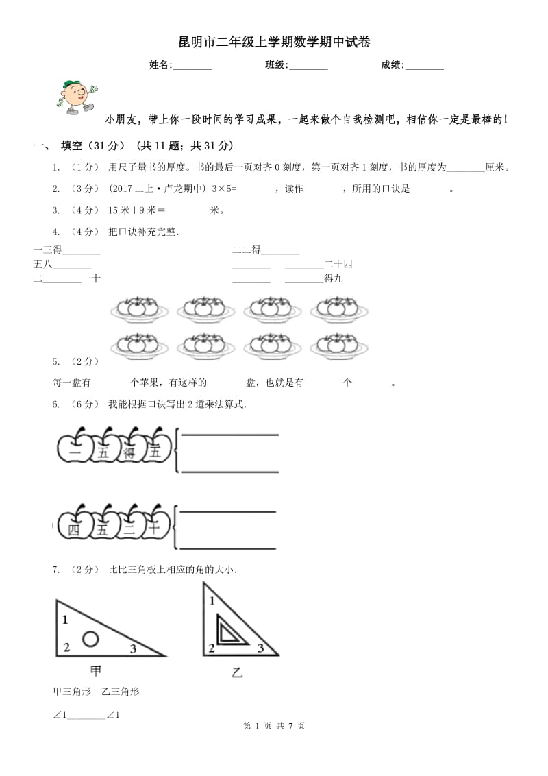 昆明市二年级上学期数学期中试卷（模拟）_第1页