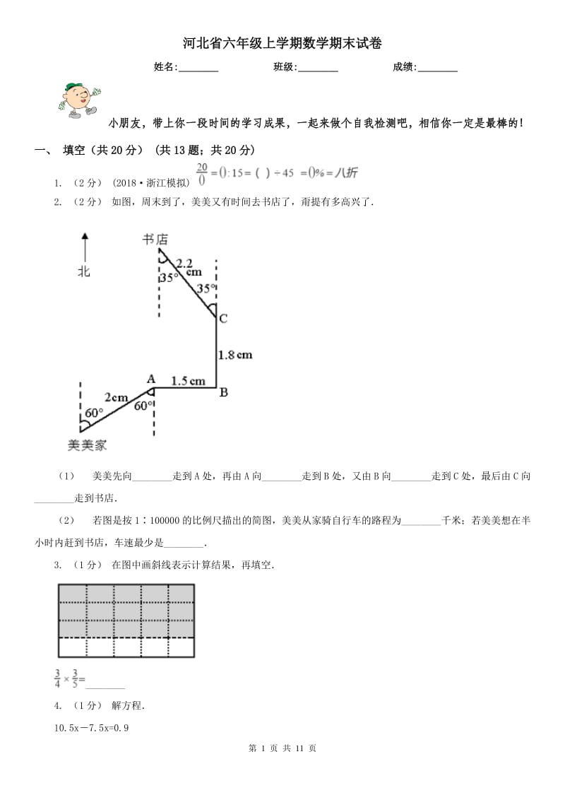 河北省六年级上学期数学期末试卷(模拟)_第1页