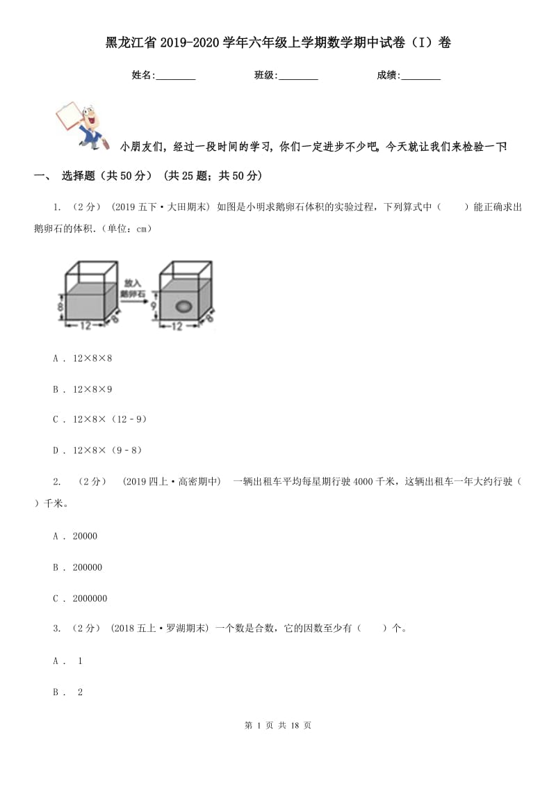黑龙江省2019-2020学年六年级上学期数学期中试卷（I）卷_第1页
